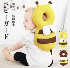ベビーガード 転倒防止 クッション ハチ