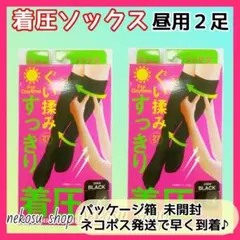 着圧ソックス ／オールシーズン：昼用 ブラック２足セット☘️未開封ネコポス発送