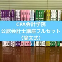 CPA公認会計士講座　論文式試験　テキスト　答練　模試　一式　【2022年版】 楽天市場】CPA会計学院 公認会計士講座 令和5年 公認会計士試験