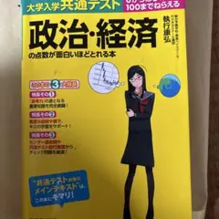 政治・経済の点数が面白いほど取れる本