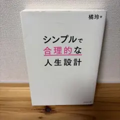シンプルで合理的な人生設計