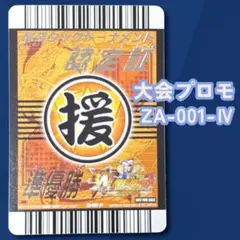 ドラゴンボールZ データカードダス W爆烈インパクト プロモカード④ 大会準優勝