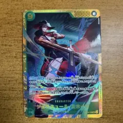 ワンピース　カード　ジュラキュール・ミホーク　蒼海の七傑