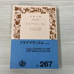 プラグマティズム　W.ジェームズ
