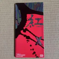 美品/初回盤】X（X JAPAN）紅 KURENAI 8cmCD シングル - メルカリ