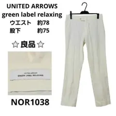 green label relaxing カジュアルスラックス ホワイト系