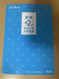 英検準2級 過去6回全問題集 2024年度版