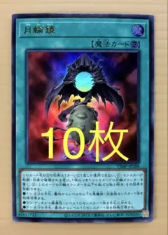 Vジャンプ 5月号付録　遊戯王　プロモ　月輪鏡 10枚セット