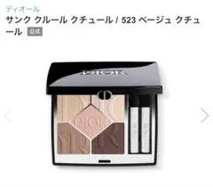 【新品未使用】Dior サンククルールクチュール 523 ディオール / サンク クルール クチュール 523 ベージュ
