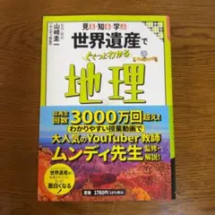 世界遺産 ぐぐっとわかる 地理