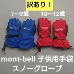 バラ売りOK！ mont-bell 子供用スノーグローブ 7〜12歳 スキー 雪