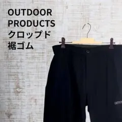OUTDOOR PRODUCTS クロップドパンツ ブラックのサムネイル