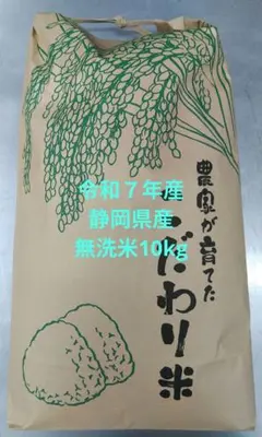 米 10㎏ 令和7年 静岡県産 (無洗米)のサムネイル