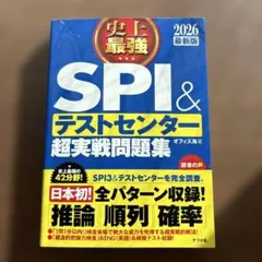史上最強SPI&テストセンター超実戦問題集. 2026最新版