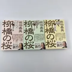 柳橋の桜 3冊セット 佐伯泰英 文春文庫 b2653