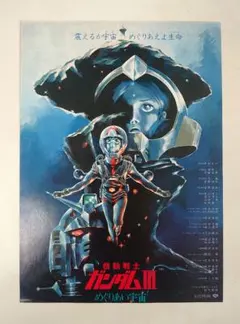 希少・当時物】機動戦士ガンダム III めぐりあい宇宙編 パンフレット