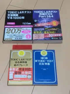 【4冊セット・書込み無し・CD付き】TOEIC対策教材