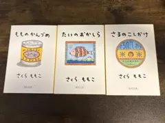 さくらももこ　もものかんづめ　たいのおかしら　さるのこしかけのサムネイル
