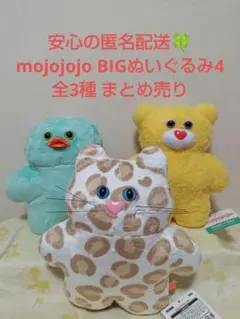 【新品・未使用】mojojojo BIGぬいぐるみ4 全3種 まとめ売り