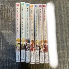 ある日、お姫様になってしまった件について 1-7巻セット