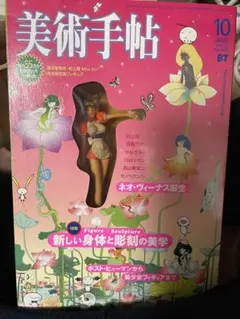 美術手帖 2003 10 村上隆 miss ko2 完全限定フィギュア付録 - メルカリ