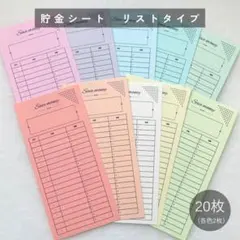 貯金シート　リストタイプ　20枚　パステルカラー