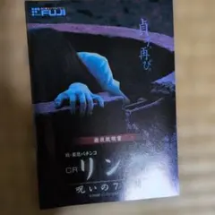 CRリング 呪いの7日間 遊技説明書のサムネイル