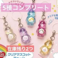 ケアベア めじるしアクセサリー クリアマスコットチャーム　コンプリート　残2つ！