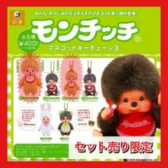 ストラップ　猿　モンチッチ　マスコットキーチェーン　3 ガシャガシャ　ガシャポン