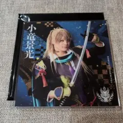 ミュージカル刀剣乱舞 十周年祝賀祭 アクリルコースター小竜景光