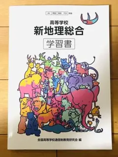 新地理総合 学習書