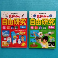 やってみよう!夏休みの自由研究( 小学1・2年生,小学3・4年生) 2冊セット