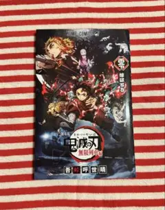 劇場版　鬼滅の刃　無限列車編　入場特典　冊子