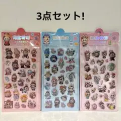 【ラブブシール】ラブブ　立体シール　3D ぷくぷく　3点セット