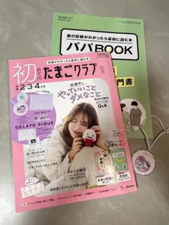 初めてのたまごクラブ 2026年秋号