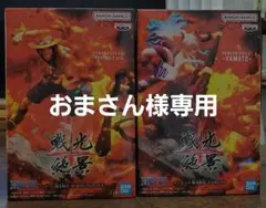 戦光絶景 ポートガス・D・エース & ヤマト フィギュアセット　未開封