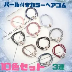 〇ヘアゴム　パール付き 　10色セット　可愛い　ブレスレット