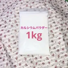 カルシウムパウダー　1kgのサムネイル