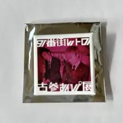 2025年最新】9番街レトロ 缶バッジの人気アイテム - メルカリ