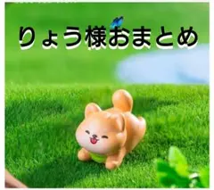 りょう様おまとめ