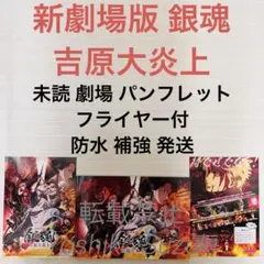 未読 映画 新劇場版 銀魂 吉原大炎上 パンフレット