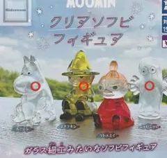 ムーミン クリアソフビフィギュア