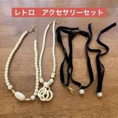 ネックレス　チョーカー　アクセサリー　まとめ売り　レトロ　ヴィンテージ