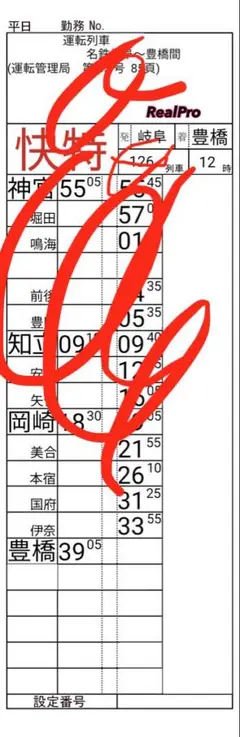 名鉄 スタフ ケース付き 平日 特急 名古屋鉄道 鉄道部品 - メルカリ