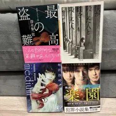 【犯罪小説】4冊セット