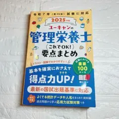 2025年版 ユーキャンの管理栄養士 これでOK!要点まとめ - メルカリ