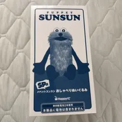 Happyくじ パペットスンスン SP賞、A賞、E賞、F賞 4点セット - メルカリ