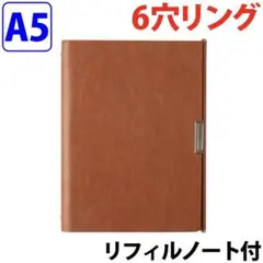 A5 6穴システム手帳 ブラウン リフィルノート付き
