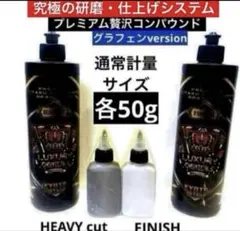 プレミアム贅沢コンパウンド「ヘビーカット」&「フィニッシュ」各106g
