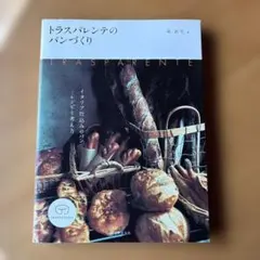 トラスパレンテのパンづくり : イタリア仕込みのパン-レシピと考え方